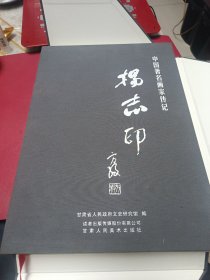 中国著名画家传记：杨志印