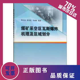 煤矿采空区瓦斯爆炸机理及区域划分 9787502071608
