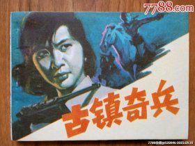 古镇奇兵