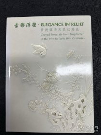 素影浮莹 景德镇清末民初雕瓷（现货 品相接近新书，顺丰包邮）