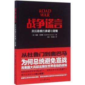 战争谎言 社会科学总论、学术 (美)马文·卡尔布(marvin kalb) 著;刘辰,李清俊 译 新华正版