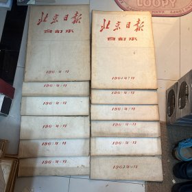 北京日报合订本1963年1-12月