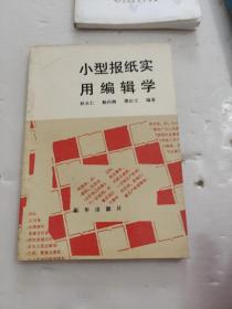 小型报纸实用编辑学