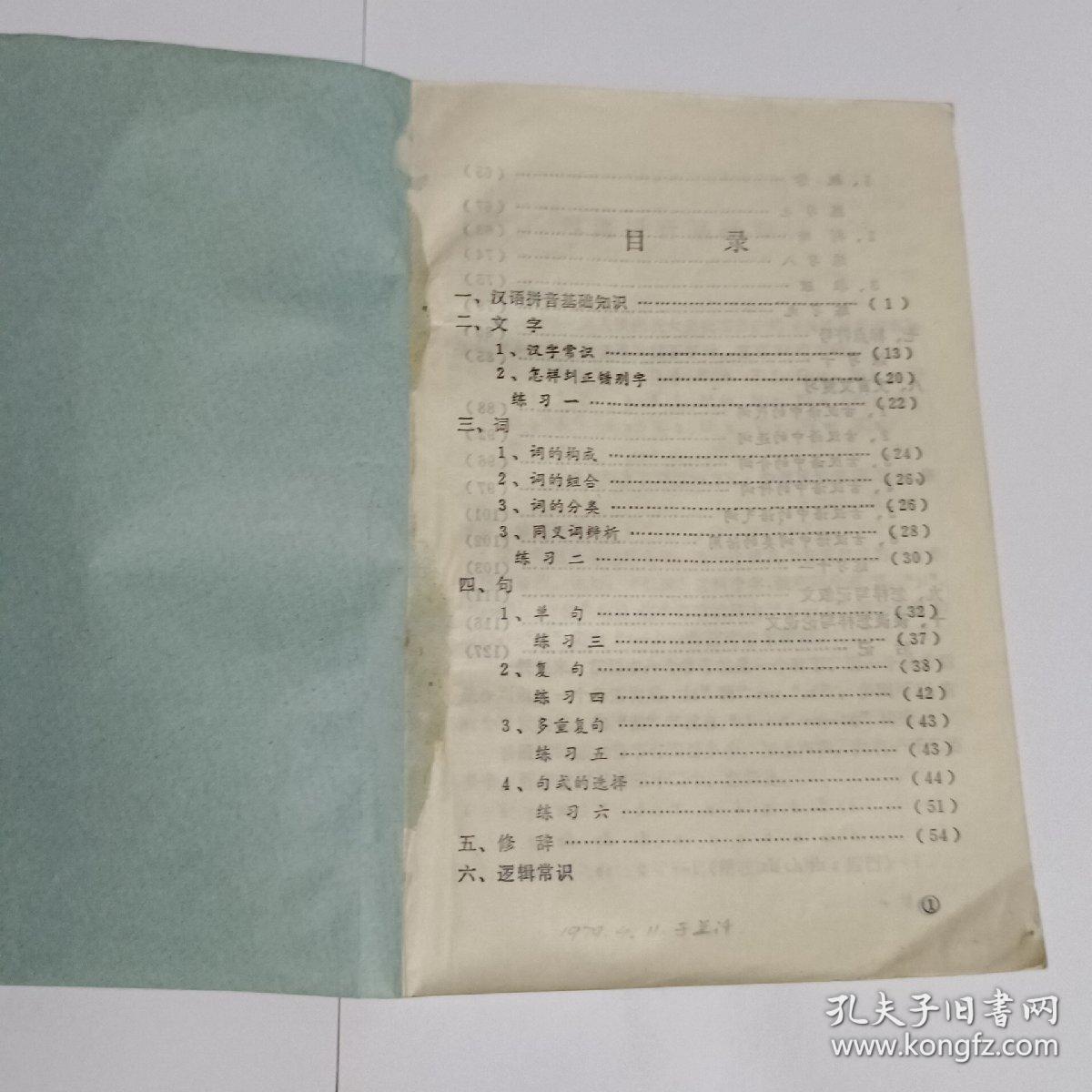 语文知识复习提要（供一九七九届高中毕业生复习用）