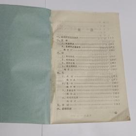 语文知识复习提要（供一九七九届高中毕业生复习用）