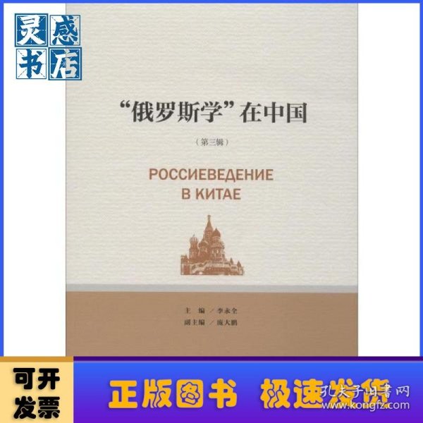 “俄罗斯学”在中国