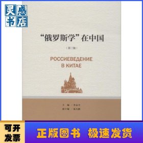 “俄罗斯学”在中国