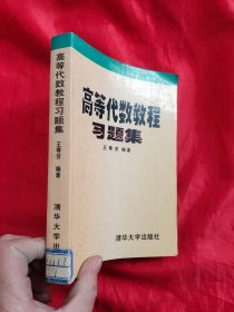 高等代数教程习题集