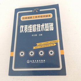 仪表维修技术基础（实拍看图下单）