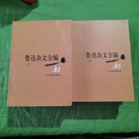 鲁迅杂文全编