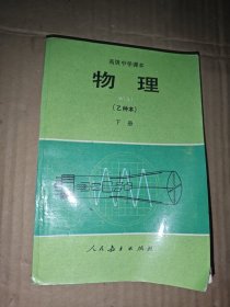 高级中学课本（试用）物理（乙种本）下册