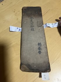 清代光绪道教经折手抄本《东狱度亡妙经》