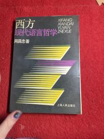 西方现代语言哲学