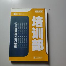 弗布克部门精细化管理系列：培训部