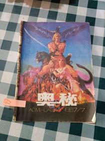 奥秘1987 7