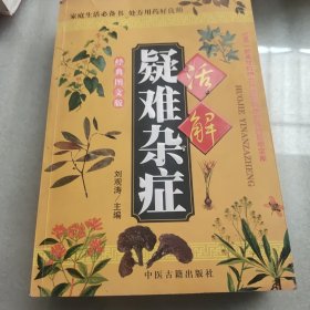 活解疑难杂症