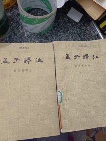 孟子译注 上下册