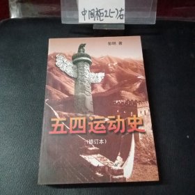 五四运动史（作者签名本 ）修订本