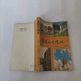 吉林风光揽胜