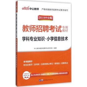 中公版·2015教师招聘考试专用教材：学科专业知识小学信息技术（新版）