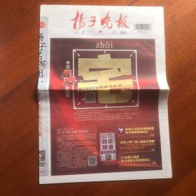 扬子晚报2020年2月2日8版全(生日报)