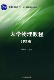大学物理教程（第2版）