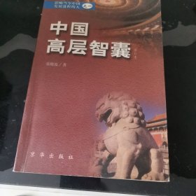 中国高层智囊:影响当今中国发展进程的人.一