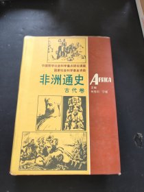 非洲通史 古代卷 硬精装