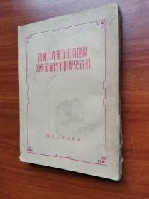 中国共产党在中南地区领导革命斗争的历史资料jdc2023LS