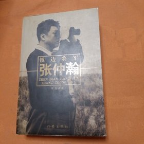 镇边将军张仲瀚