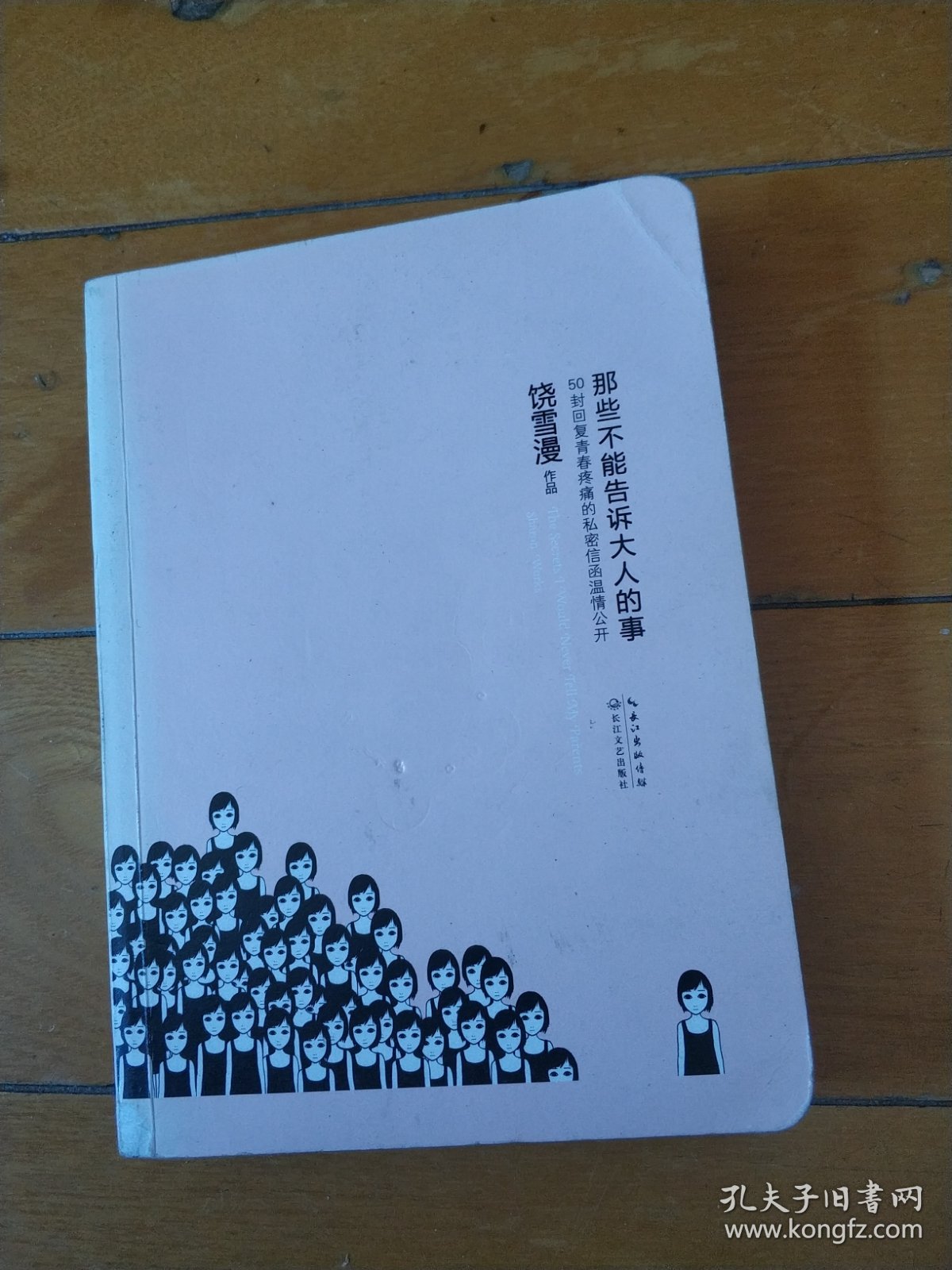 饶雪漫--那些不能告诉大人的事