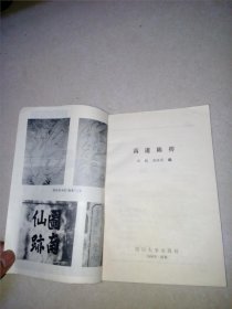 高道陈抟 （32开本，四川大学出版社，93年一版一印刷） 最后一页有残破。扉页有孔洞。内页干净。