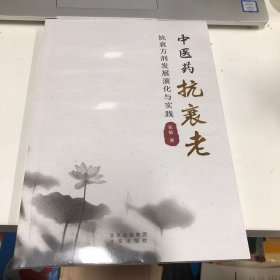 中医药抗衰老：抗衰方剂发展演化与实践