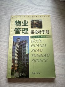 物业管理招投标手册