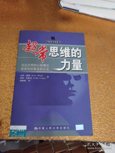 超常思维的力量：与众不同的心智模式改变你的事业和生活