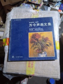 万今声画文集