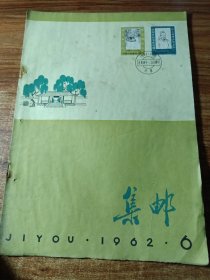 《集邮》1962年06期。