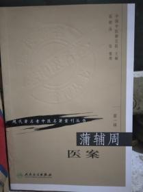 蒲辅周医案(现代著名老中医名著重刊丛书）