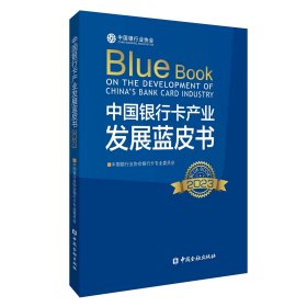 （预定，12月下旬发货）中国银行卡产业发展蓝皮书 2023