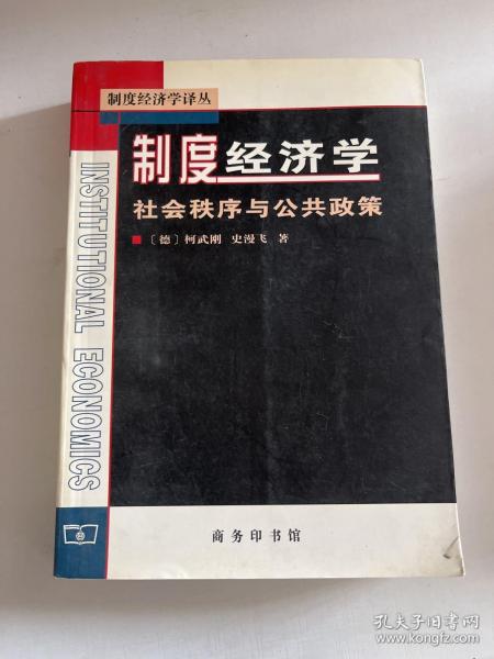 制度经济学：社会秩序与公共政策