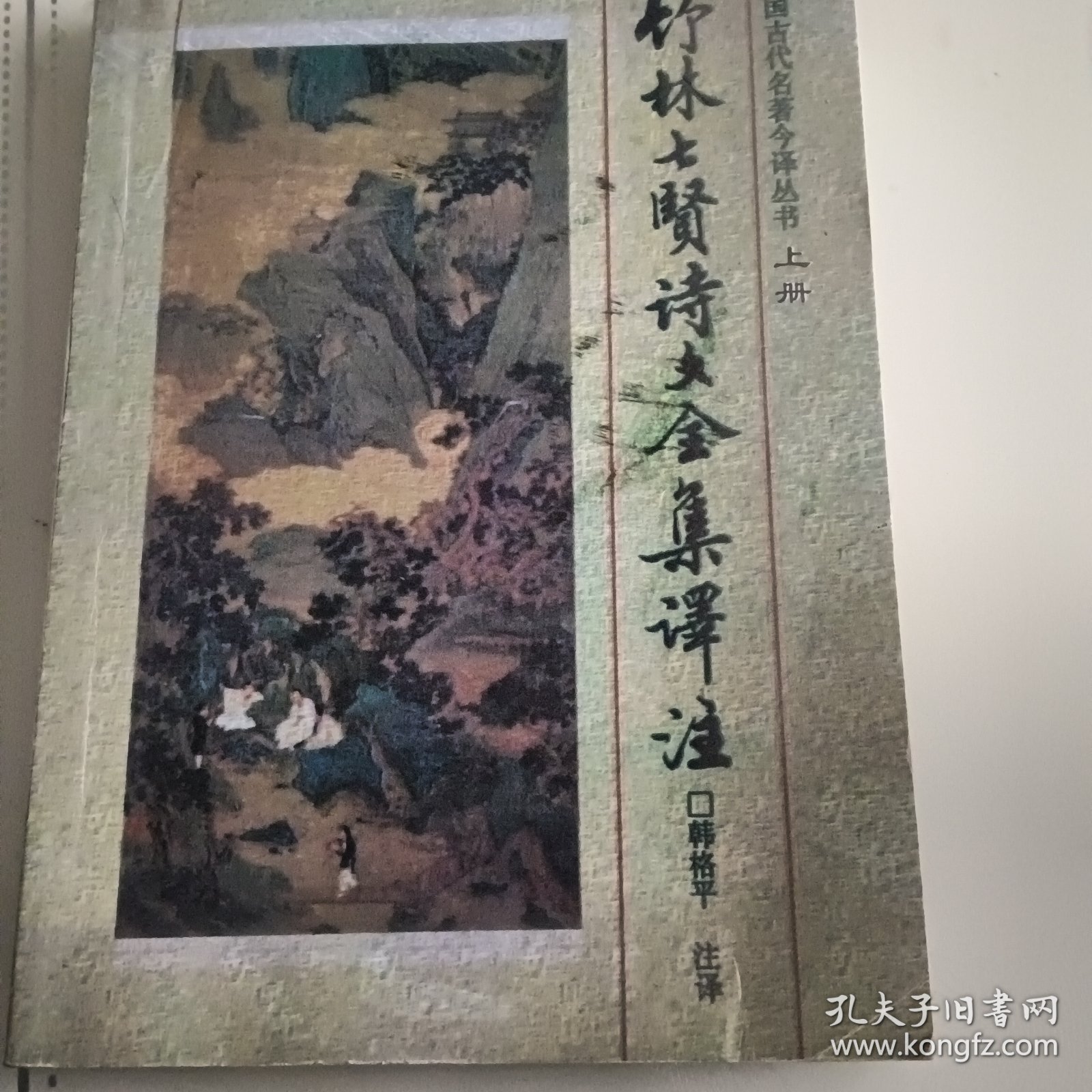 竹林七贤诗文集译注一版一印