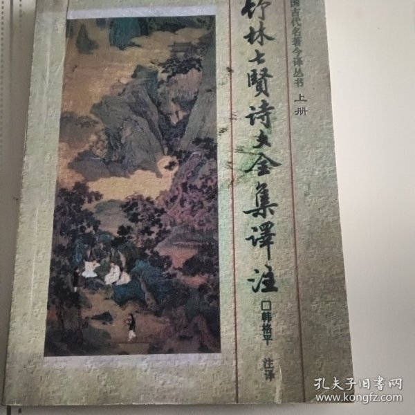 竹林七贤诗文集译注一版一印