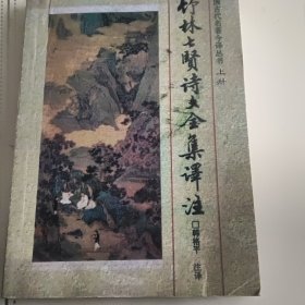 竹林七贤诗文集译注一版一印
