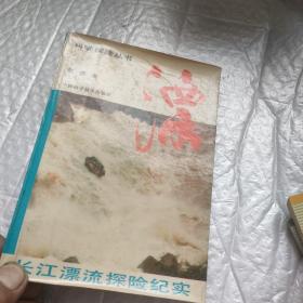 漂:长江漂流探险纪实