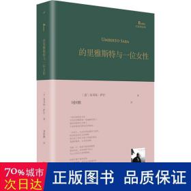 的里雅斯特与一位女 诗歌 (意)翁贝托·萨巴(umberto saba)