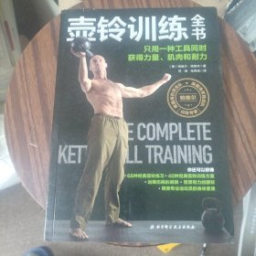 壶铃训练全书：只用一种工具同时获得力量、肌肉和耐力