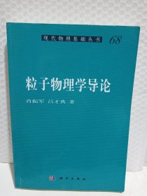 粒子物理学导论