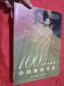 100人作品精选 中国舞台美术（大16开，精装）