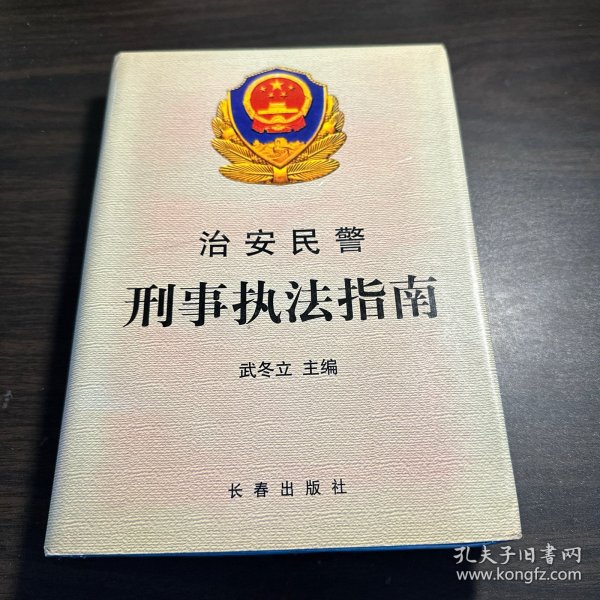 治安民警刑事执法指南