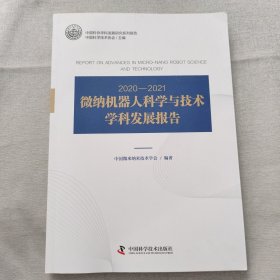 2020—2021微纳机器人科学与技术学科发展报告